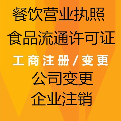 东城区代办预包装食品经营许可台 华琪伟业